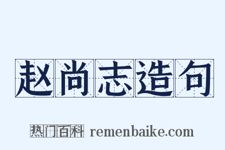 赵尚志造句是什么意思的图片